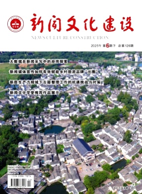 新闻文化建设杂志